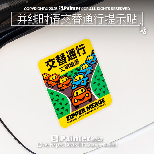 SP车贴 创意并线交替通行提示贴纸原创文明驾驶安全警示反光贴