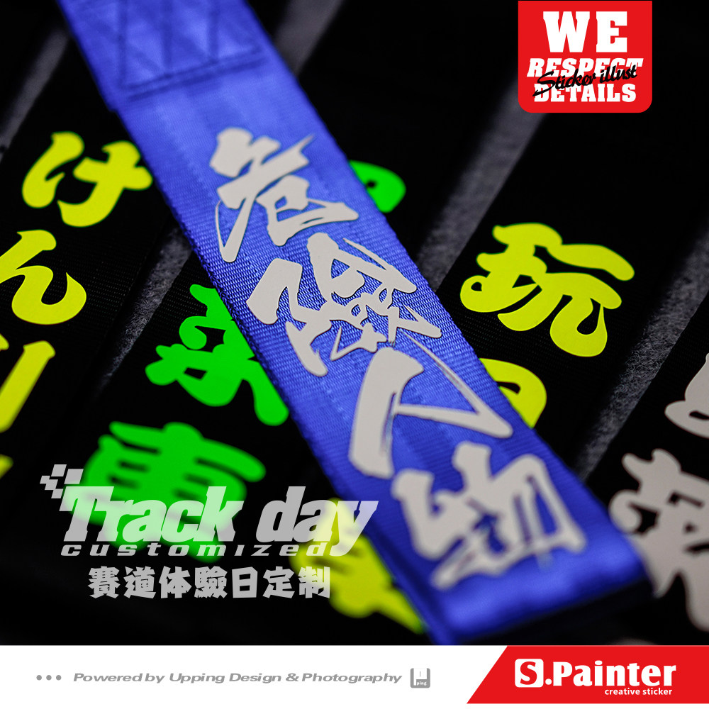 贴绘社创意文字拖车绳危险人物