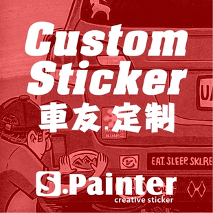 S.PAINTER 车友会/品牌 个性 定制 反光贴 贴纸 车贴 反光车贴