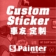个性 定制 反光贴 S.PAINTER 车贴 品牌 贴纸 反光车贴 车友会