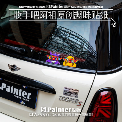 SP车贴 收手吧阿祖汽车改装原创趣味贴纸耿鬼可达鸭面罩反光贴
