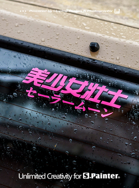 贴绘社二次元文字车贴美少女壮士贴纸 银河甜心灯眉粉红防水车贴