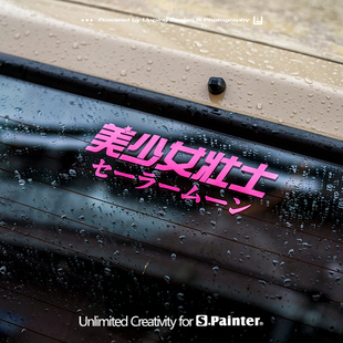 贴绘社二次元 银河甜心灯眉粉红防水车贴 文字车贴美少女壮士贴纸