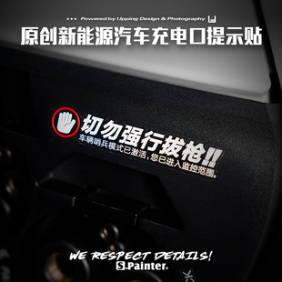 SP车贴原创新能源汽车防止他人强行拔枪贴纸model3/Y充电口提示贴