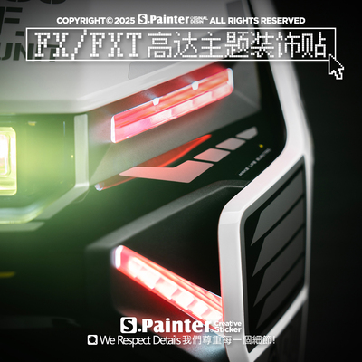 FX/FXT电动车车身细节装饰贴纸