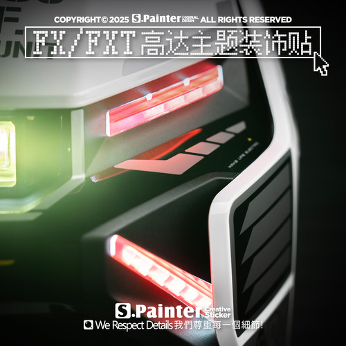 FX/FXT电动车车身细节装饰贴纸