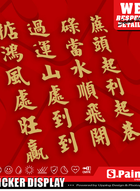 掂过碌蔗文字贴纸 鸿运当头创意车贴 旺到飞起 新年粤语金色贴