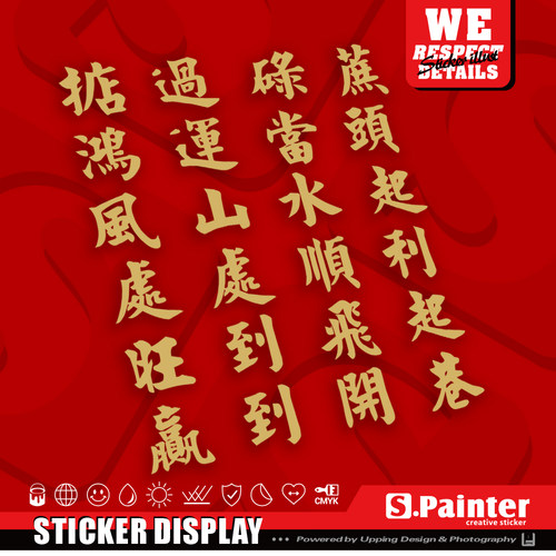掂过碌蔗文字贴纸 鸿运当头创意车贴 旺到飞起 新年粤语金色贴 - 封面