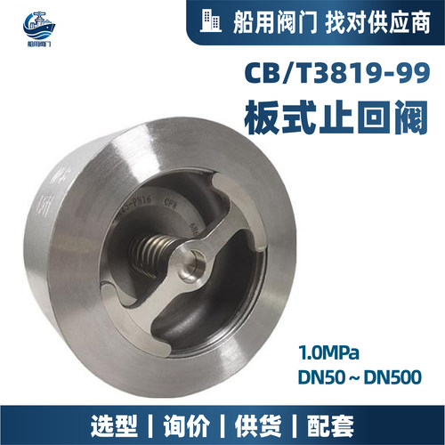 CB/T3819板式止回阀DN50-DN500