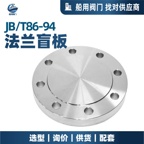 JB/T86-94法兰盲板钢制管法兰盖