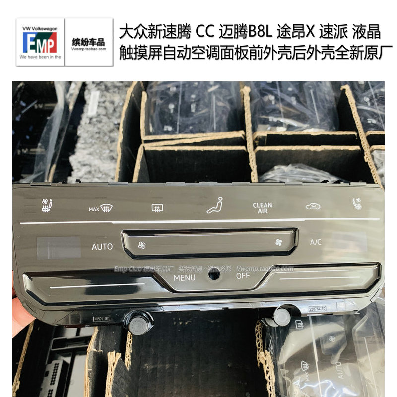 大众新速腾CC迈腾B8L途昂X速派液晶触摸屏自动空调面板前后外壳