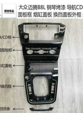 大众迈腾B8L蔚揽黑色钢琴烤漆mib导航CD空调面板烟灰缸换挡装饰框