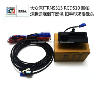 rcd510 大众加强版 rns315 rns510原厂倒车影像rgb摄像头和线束