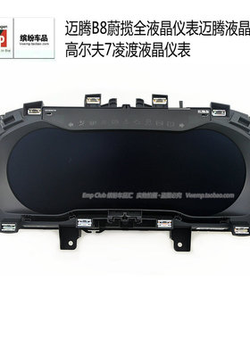 大众原厂迈腾B8PACC蔚揽全液晶仪表高尔夫7凌渡液晶仪表791C 791D