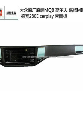 大众原厂原装MQB 高尔夫 嘉旅MIB6.5寸 德赛280E carplay 带面板