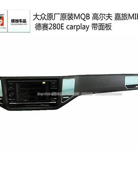 大众原厂原装MQB 高尔夫 嘉旅MIB6.5寸 德赛280E carplay 带面板