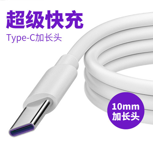 Type-C加长头数据线5A超级快充10mm接口适用华为小米手机通用充电
