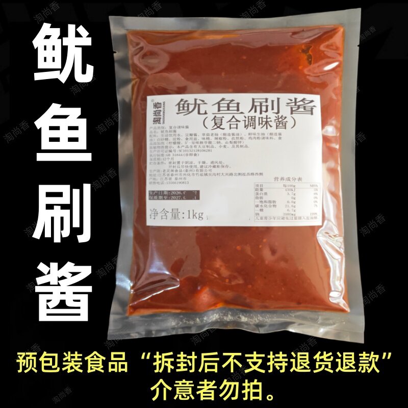 铁板鱿鱼刷酱撒料秘制配方商用铁板烧酱调料烧烤鱿鱼专用酱撒料