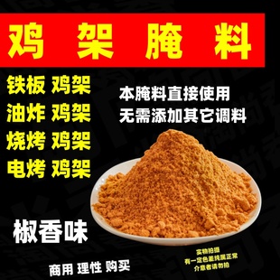鸡架腌料卤香味风味椒麻味生炸鸡架电烤鸡架炸鸡商用铁板鸡架腌料