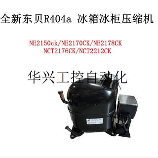 议价全新东贝R404压缩机NE2150ck/NE2170/NE2178/NCT2176现货议价