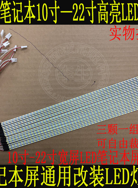 笔记本LED灯条 10.4寸12寸14寸15寸15.4寸15.6寸17寸18.4寸22寸