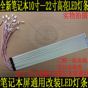 笔记本LED灯条 10.4寸12寸14寸15寸15.4寸15.6寸17寸18.4寸22寸