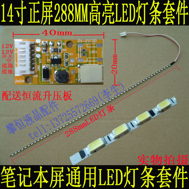 全新14寸正屏288mm高亮液