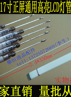 全新17寸正屏2.4*350mm液晶显示器背光灯管CCFL高亮灯管