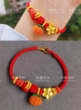 纯手工精编柿子手绳可穿金甜美女