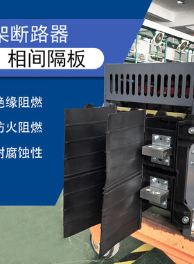 NA1 CW1 DW45 RMW2 NXA框架板相间绝缘挡板隔弧板灭弧挡板隔弧皮