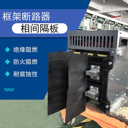 万能框架相间隔板绝缘挡板抽屉式