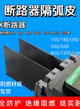 断路器相间隔板NSX/CVSEZDNS适用施耐德隔弧板灭弧挡板空开灭弧片