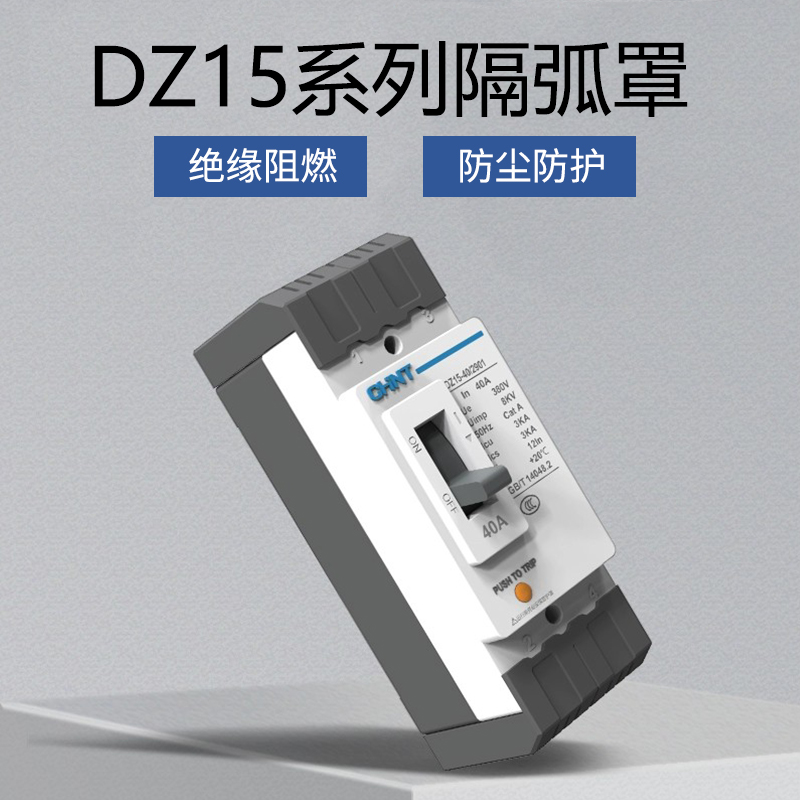 灭弧罩漏电保护罩隔弧罩防护罩