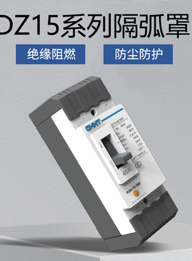 断路器隔弧罩DZ15(LE)灭弧罩空开防护罩保护罩漏电防弧端子罩盖板