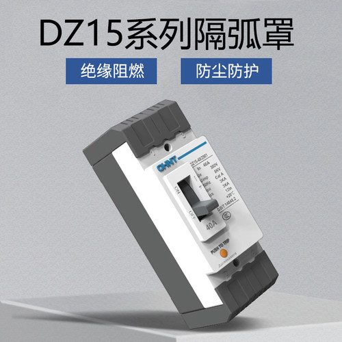 灭弧罩漏电保护罩隔弧罩防护罩