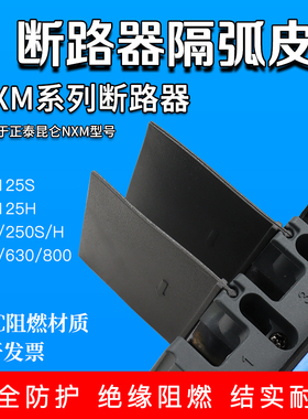 NXM断路器绝缘隔弧片昆仑隔弧皮挡弧板灭弧片空开隔弧板相间挡板