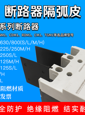 CM1 NM1 CDM1断路器相间挡板隔弧板灭弧片防弧绝缘隔板空开隔弧皮