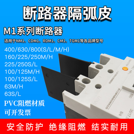 CM1 NM1 CDM1断路器相间挡板隔弧板灭弧片防弧绝缘隔板空开隔弧皮