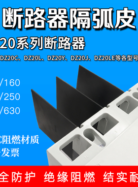 DZ20LE/Y/J/C塑壳断路器隔弧皮灭弧挡板相间隔板灭弧空开绝缘挡片
