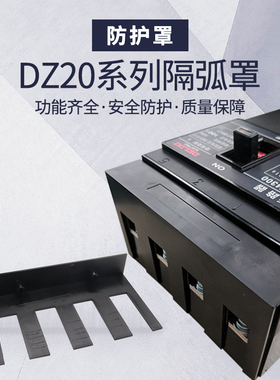 DZ20L漏电断路器隔弧罩飞弧保护罩NXM绝缘挡弧空开防护罩DZ20YC盖