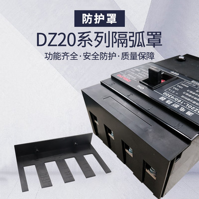 DZ20漏电防弧罩断路器防护罩NM10