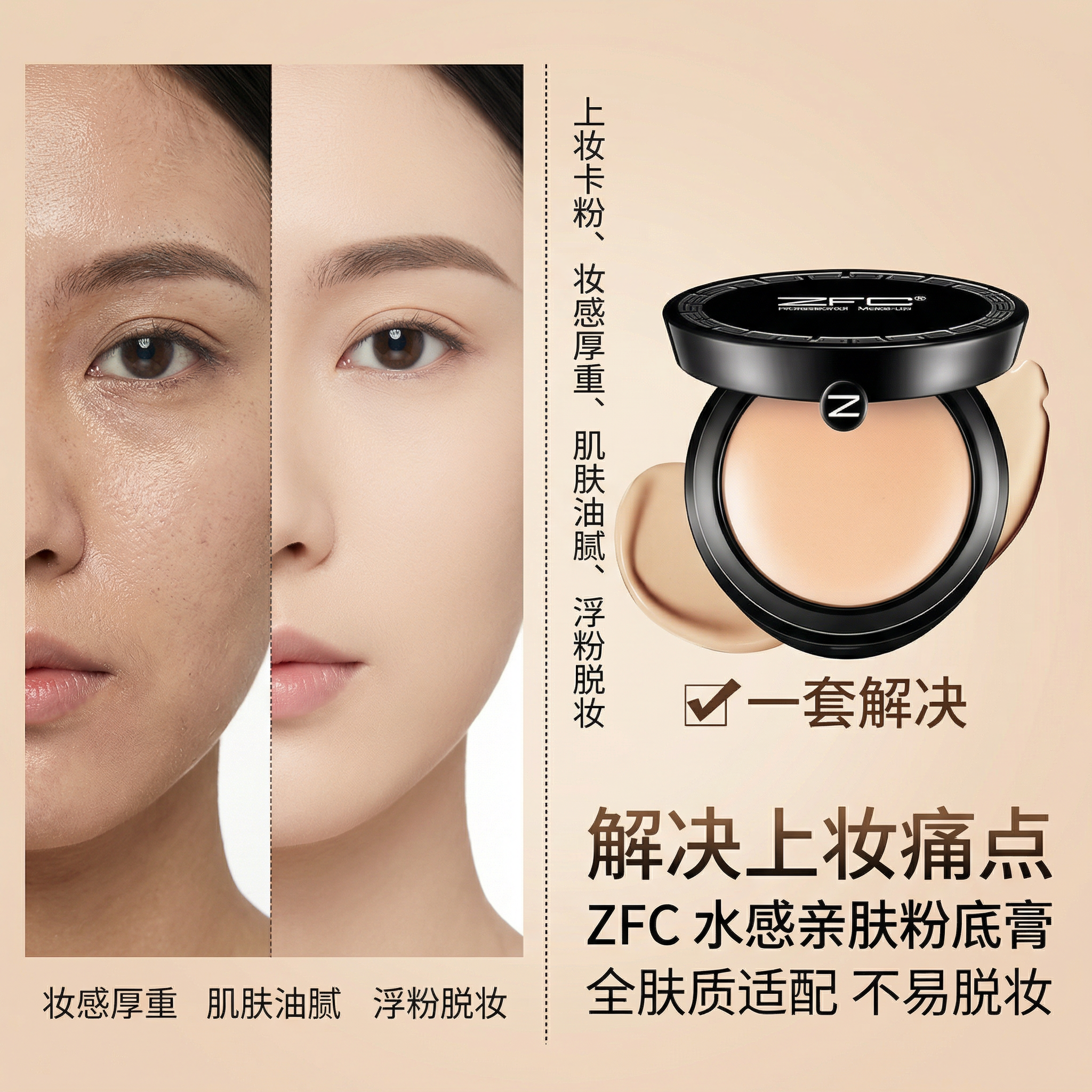 ZFC无痕粉底膏遮瑕控油持久