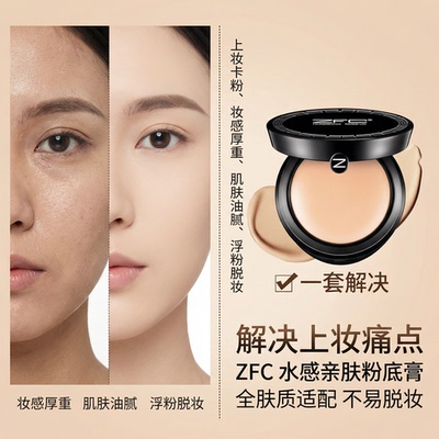ZFC无痕粉底膏遮瑕控油持久