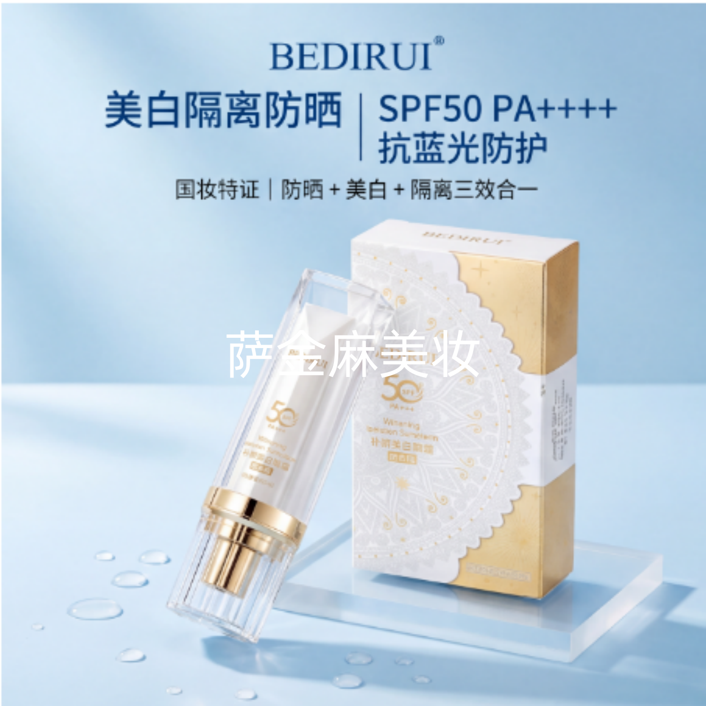 贝迪瑞朴妍美白隔离防晒霜SPF50PA+++清透隔离养肤控油防水防汗
