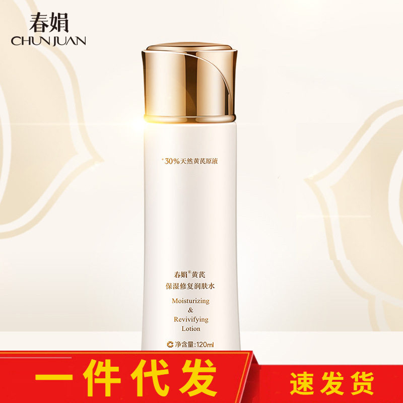 【可授权速发货】春娟黄芪保湿