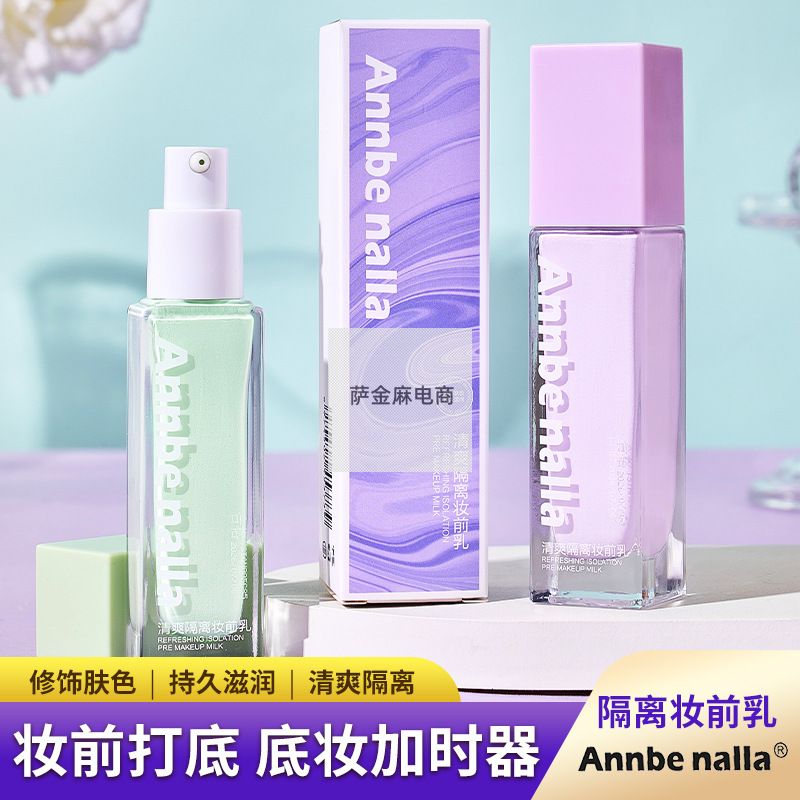 Annbenalla清爽隔离妆前乳隔离霜