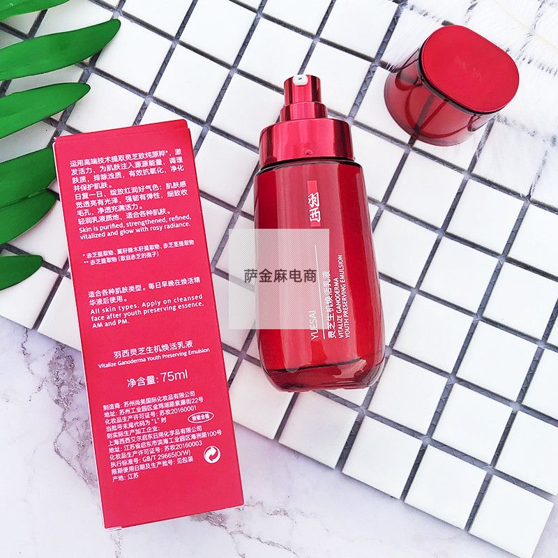 生机灵芝乳焕活乳液 红蕴焕采透亮精华羽西100ml 去黄补水抗氧化