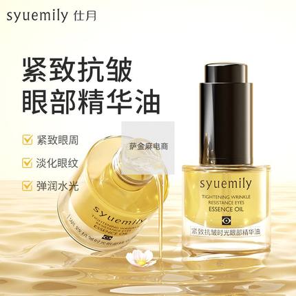 仕月紧致时光眼部精华油 提拉抗皱眼袋淡化细纹黑眼圈鱼尾纹眼霜