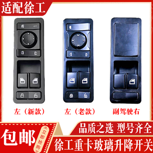 适配徐工汉风G7G9驾驶室车门玻璃升降器开关车门窗户控制器按钮