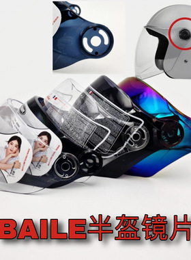 半盔镜片BAILE-882型号通用夏季防晒防紫外线冬季头盔前挡风面罩